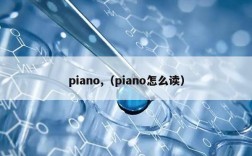 piano,（piano怎么读）